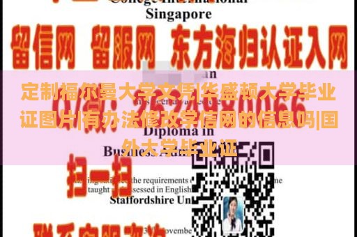 定制福尔曼大学文凭|华盛顿大学毕业证图片|有办法修改学信网的信息吗|国外大学毕业证