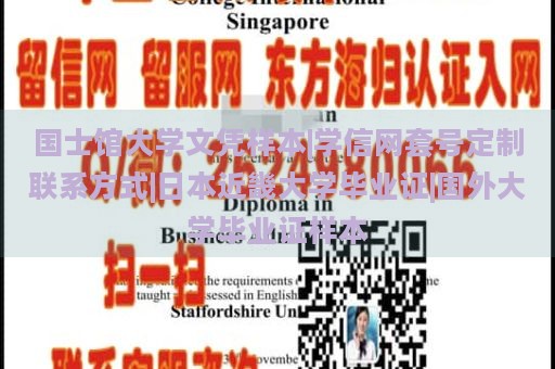 国士馆大学文凭样本|学信网套号定制联系方式|日本近畿大学毕业证|国外大学毕业证样本