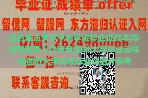 纽约城市大学亨特学院毕业证样本|学信网登录入口官网|国外大学毕业证样本|国外大学高校毕业证图片参考