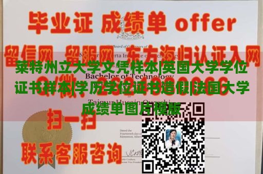 莱特州立大学文凭样本|英国大学学位证书样本|学历学位证书造假|法国大学成绩单图片模版