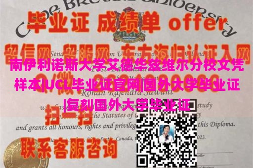 南伊利诺斯大学艾德华兹维尔分校文凭样本|UCL毕业证官网|国外大学毕业证|复刻国外大学毕业证