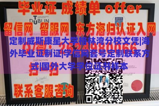 定制威斯康星大学格林湾分校文凭|海外毕业证制证|学信网套号定制联系方式|国外大学学位证书样本