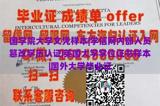 国学院大学文凭样本|学信网内部人员篡改学历认证|英国大学学位证书样本|国外大学毕业证