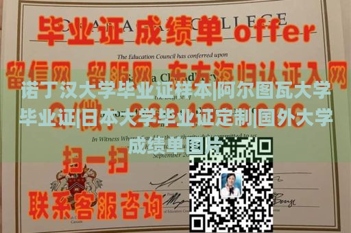 诺丁汉大学毕业证样本|阿尔图瓦大学毕业证|日本大学毕业证定制|国外大学成绩单图片