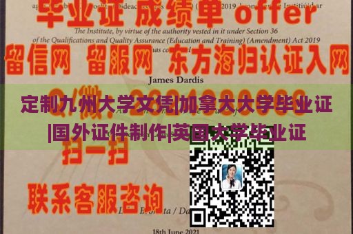 定制九州大学文凭|加拿大大学毕业证|国外证件制作|英国大学毕业证