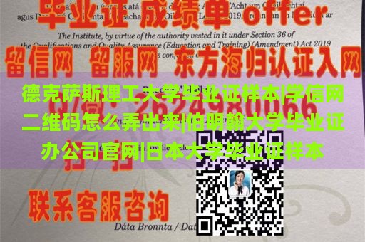 德克萨斯理工大学毕业证样本|学信网二维码怎么弄出来|伯明翰大学毕业证办公司官网|日本大学毕业证样本