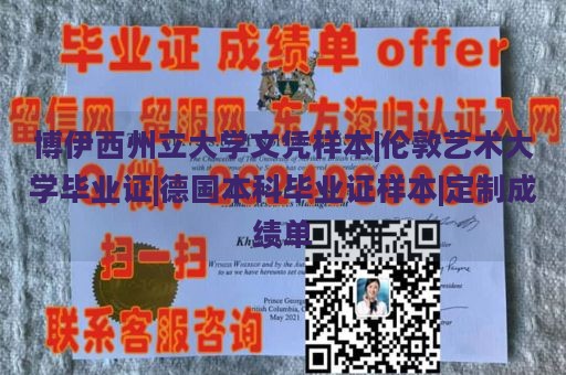 博伊西州立大学文凭样本|伦敦艺术大学毕业证|德国本科毕业证样本|定制成绩单