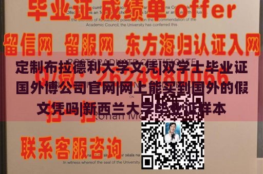 定制布拉德利大学文凭|双学士毕业证国外博公司官网|网上能买到国外的假文凭吗|新西兰大学毕业证样本