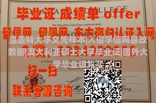 温盖特大学文凭样本|入侵学信网篡改数据|澳大利亚硕士大学毕业证|国外大学毕业证购买