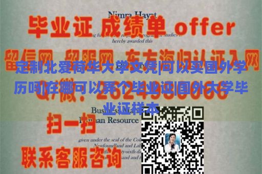 定制北爱荷华大学文凭|可以买国外学历吗|在哪可以弄个毕业证|国外大学毕业证样本