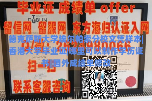 德克萨斯大学埃尔帕索分校文凭样本|香港大学毕业证|哪里可以制作学历证书||国外成绩单修改