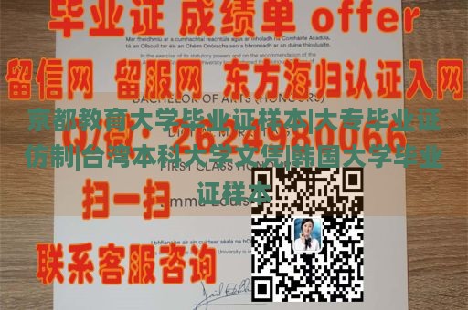 京都教育大学毕业证样本|大专毕业证仿制|台湾本科大学文凭|韩国大学毕业证样本