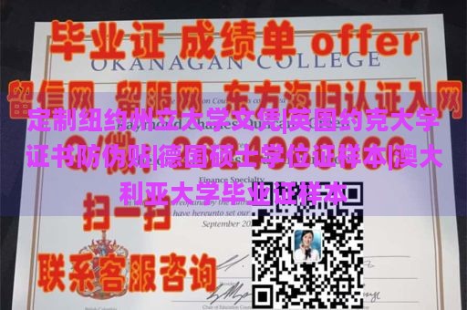 定制纽约州立大学文凭|英国约克大学证书防伪贴|德国硕士学位证样本|澳大利亚大学毕业证样本