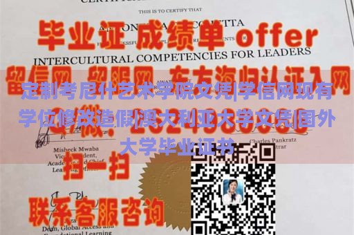 定制考尼什艺术学院文凭|学信网现有学位修改造假|澳大利亚大学文凭|国外大学毕业证书