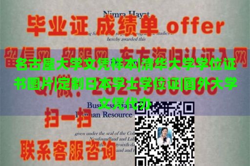 名古屋大学文凭样本|清华大学学位证书图片|定制日本学士学位证|国外大学文凭代办