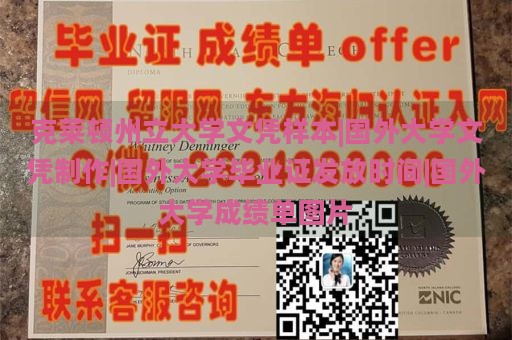 克莱顿州立大学文凭样本|国外大学文凭制作|国外大学毕业证发放时间|国外大学成绩单图片