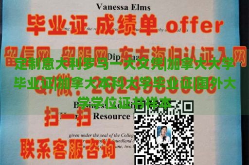 定制意大利罗马一大文凭|加拿大大学毕业证|加拿大本科大学毕业证|国外大学学位证书样本