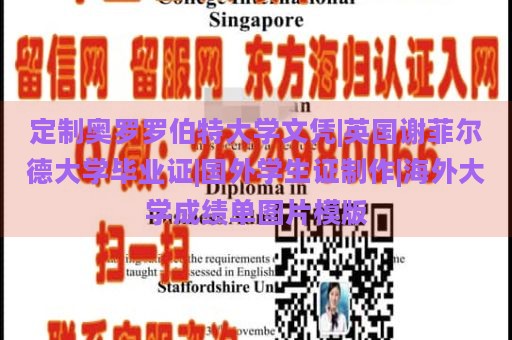 定制奥罗罗伯特大学文凭|英国谢菲尔德大学毕业证|国外学生证制作|海外大学成绩单图片模版