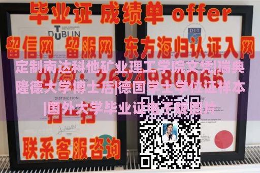 定制南达科他矿业理工学院文凭|瑞典隆德大学博士后|德国学士学位证样本|国外大学毕业证电子版图片