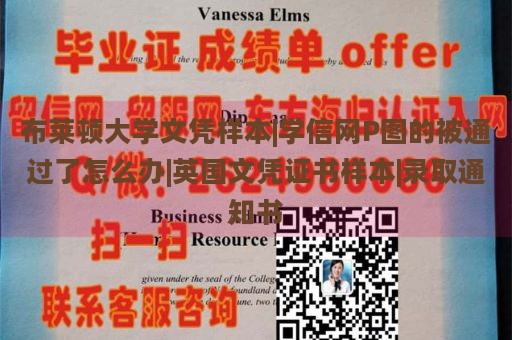 布莱顿大学文凭样本|学信网P图的被通过了怎么办|英国文凭证书样本|录取通知书