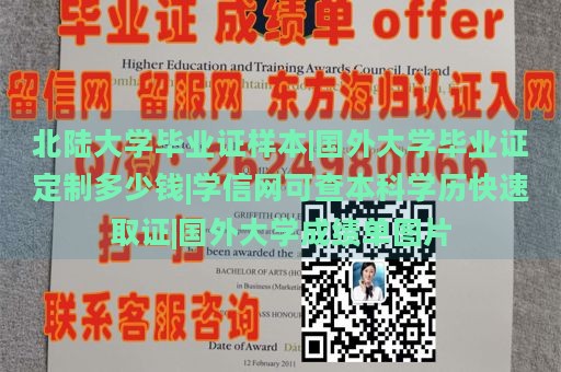 北陆大学毕业证样本|国外大学毕业证定制多少钱|学信网可查本科学历快速取证|国外大学成绩单图片