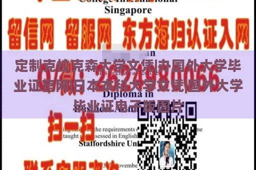 定制克拉克森大学文凭|办国外大学毕业证官网|日本本科大学文凭|国外大学毕业证电子版图片