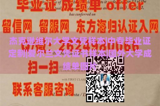 杰克逊维尔大学文凭样本|中专毕业证定制|爱尔兰文凭证书样本|国外大学成绩单图片