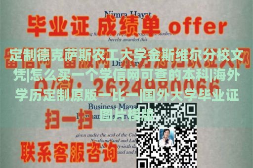 定制德克萨斯农工大学金斯维尔分校文凭|怎么买一个学信网可查的本科|海外学历定制原版一比一|国外大学毕业证图片模版