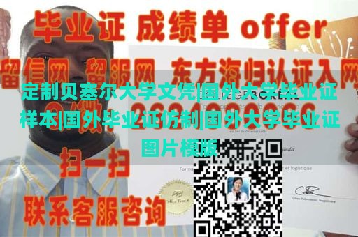 定制贝塞尔大学文凭|国外大学毕业证样本|国外毕业证仿制|国外大学毕业证图片模版