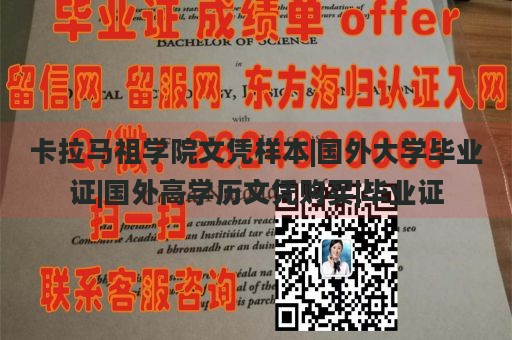 卡拉马祖学院文凭样本|国外大学毕业证|国外高学历文凭购买|毕业证