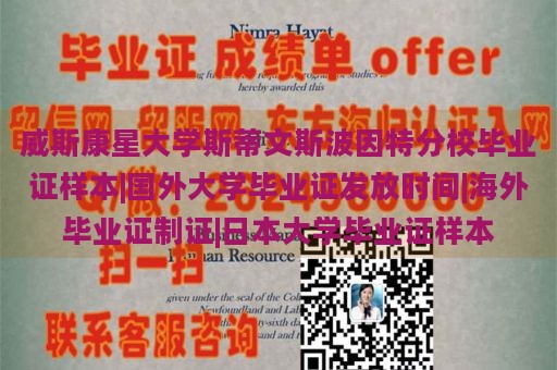 威斯康星大学斯蒂文斯波因特分校毕业证样本|国外大学毕业证发放时间|海外毕业证制证|日本大学毕业证样本