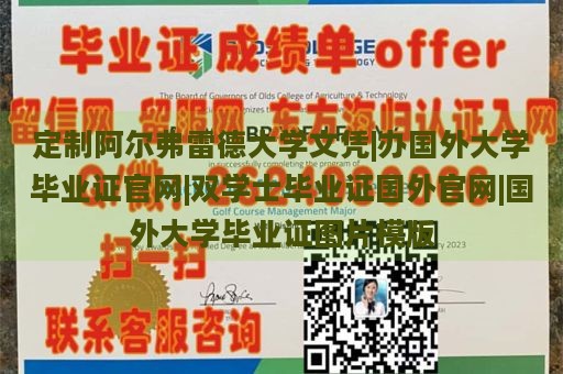 定制阿尔弗雷德大学文凭|办国外大学毕业证官网|双学士毕业证国外官网|国外大学毕业证图片模版