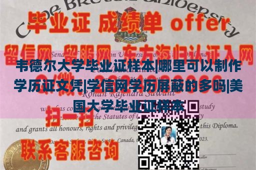 韦德尔大学毕业证样本|哪里可以制作学历证文凭|学信网学历屏蔽的多吗|美国大学毕业证样本