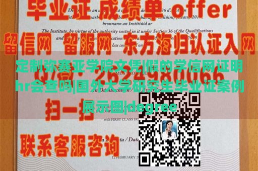 定制弥赛亚学院文凭|假的学信网证明hr会查吗|国外大学研究生毕业证案例展示图|degree