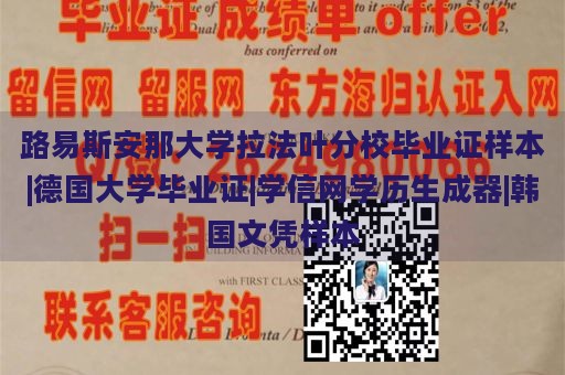 路易斯安那大学拉法叶分校毕业证样本|德国大学毕业证|学信网学历生成器|韩国文凭样本