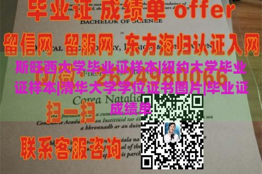 斯旺西大学毕业证样本|纽约大学毕业证样本|清华大学学位证书图片|毕业证成绩单