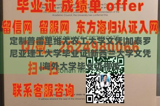 定制普雷里维尤农工大学文凭|加泰罗尼亚理工大学毕业证|新西兰大学文凭|海外大学毕业证样板