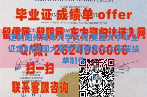 定制阳光海岸大学文凭|英国大学毕业证定制|法国大学文凭|加拿大大学成绩单制作