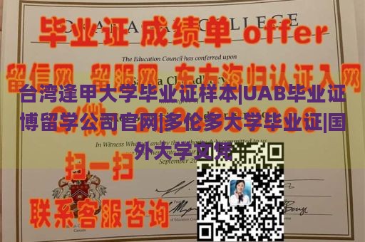 台湾逢甲大学毕业证样本|UAB毕业证博留学公司官网|多伦多大学毕业证|国外大学文凭