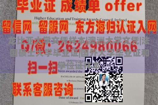 龙比亚大学文凭样本|澳洲大学文凭|法国硕士大学毕业证|国外大学毕业证和学位证样本