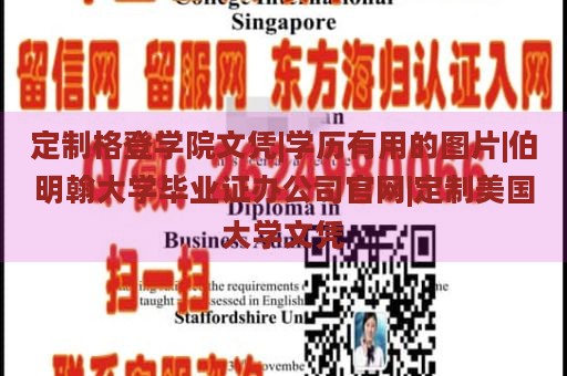 定制格登学院文凭|学历有用的图片|伯明翰大学毕业证办公司官网|定制美国大学文凭