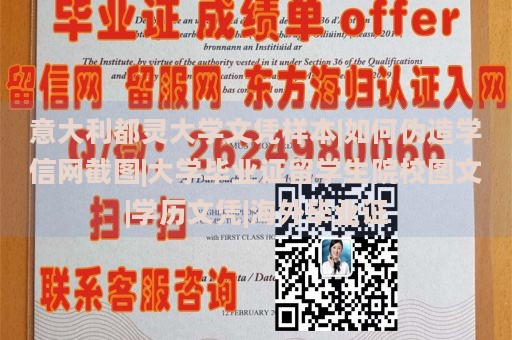 意大利都灵大学文凭样本|如何伪造学信网截图|大学毕业证留学生院校图文|学历文凭|海外毕业证