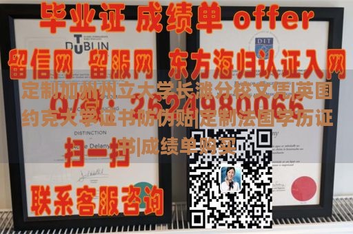 定制加州州立大学长滩分校文凭|英国约克大学证书防伪贴|定制法国学历证书|成绩单购买