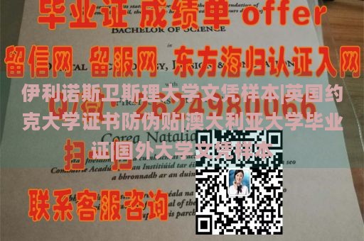 伊利诺斯卫斯理大学文凭样本|英国约克大学证书防伪贴|澳大利亚大学毕业证|国外大学文凭样本