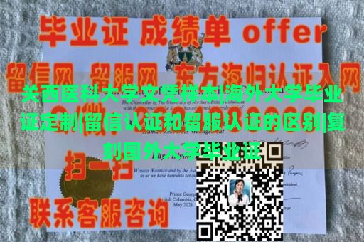 关西医科大学文凭样本|海外大学毕业证定制|留信认证和留服认证的区别|复刻国外大学毕业证