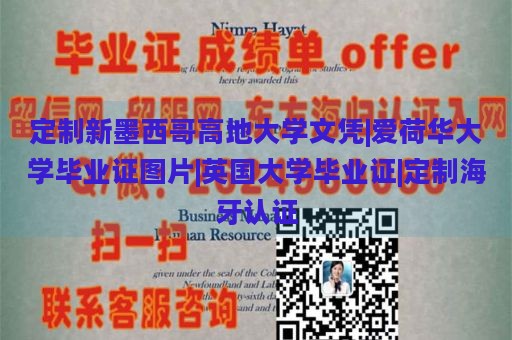 定制新墨西哥高地大学文凭|爱荷华大学毕业证图片|英国大学毕业证|定制海牙认证