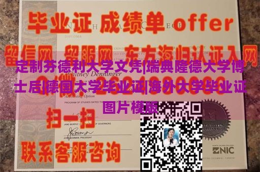 定制芬德利大学文凭|瑞典隆德大学博士后|德国大学毕业证|海外大学毕业证图片模版