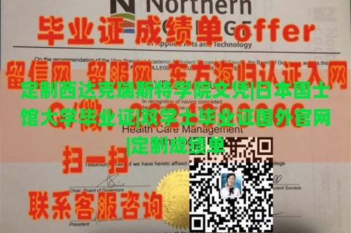 定制西达克瑞斯特学院文凭|日本国士馆大学毕业证|双学士毕业证国外官网|定制成绩单