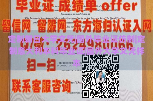 定制朝日大学文凭|国外毕业证仿制|定制意大利本科毕业证|国外大学文凭样本