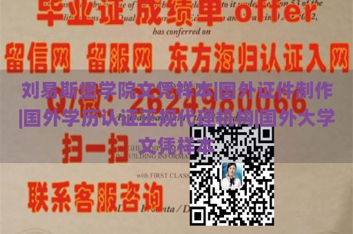 刘易斯堡学院文凭样本|国外证件制作|国外学历认证正规代理机构|国外大学文凭样本